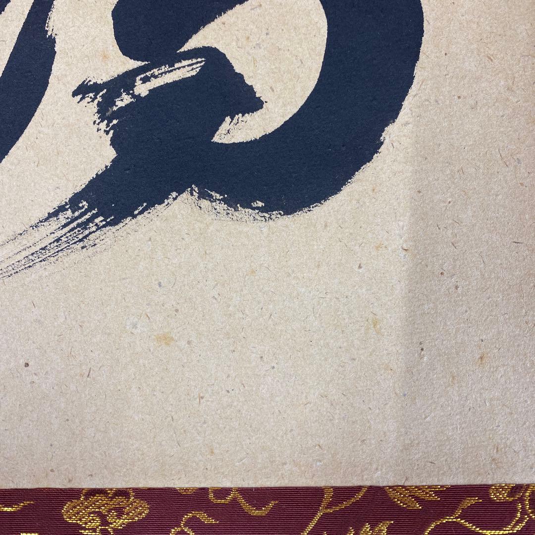 掛け軸 戸上明道作「瑞雲」玉瀧寺 共箱 禅語 縁起物