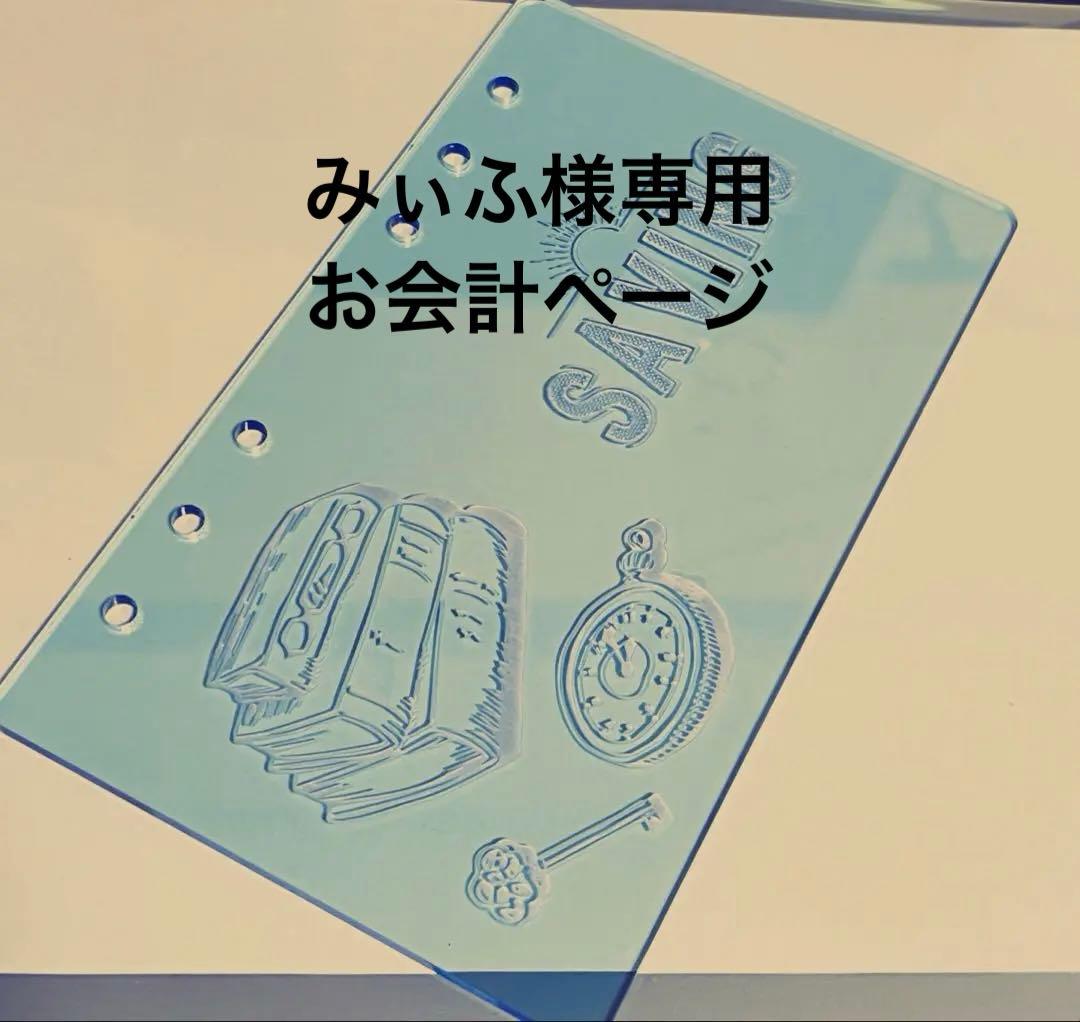 みぃふお会計ページ