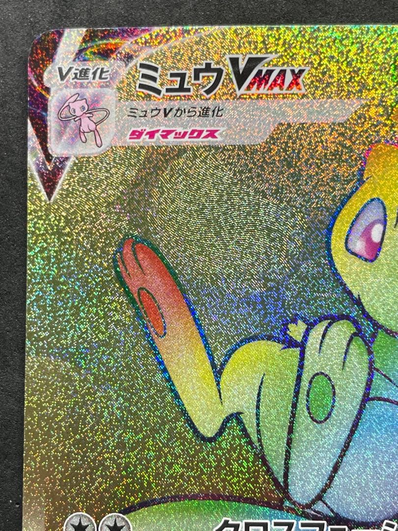 ミュウVMAX HR 118/100 フュージョンアーツ
