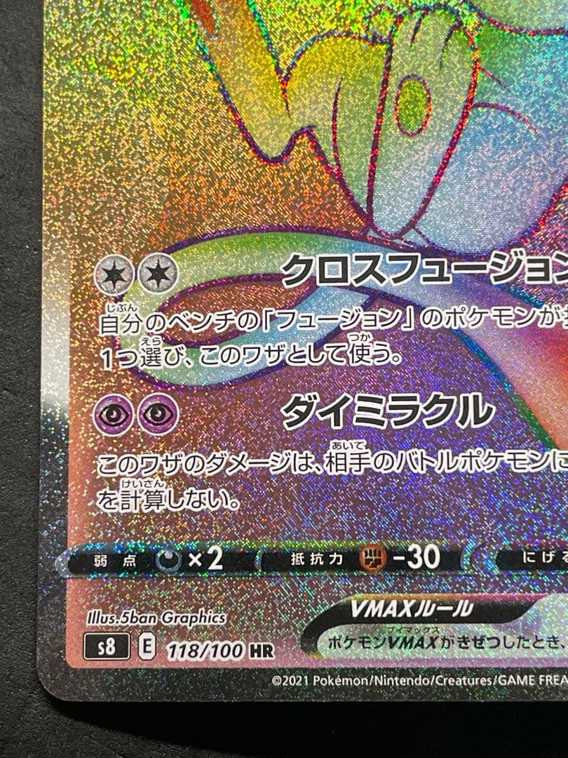 ミュウVMAX HR 118/100 フュージョンアーツ