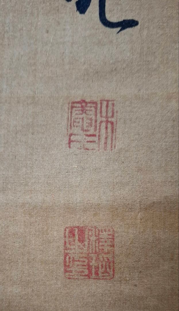 常信達磨　絹本一幅　桐箱付き