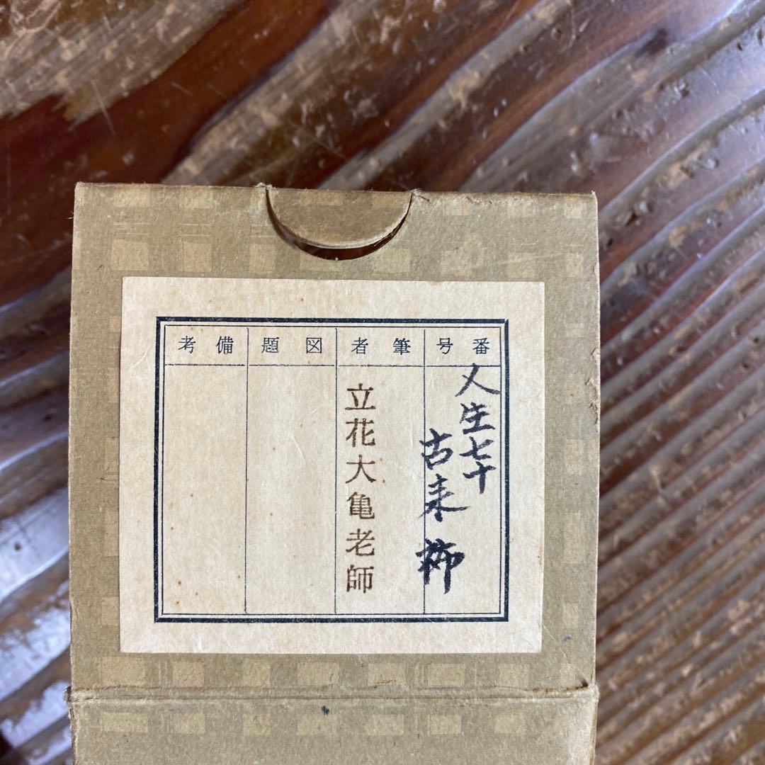 掛け軸 立花大亀作「人生七十古来稀」大徳寺 禅語 茶掛け 長寿