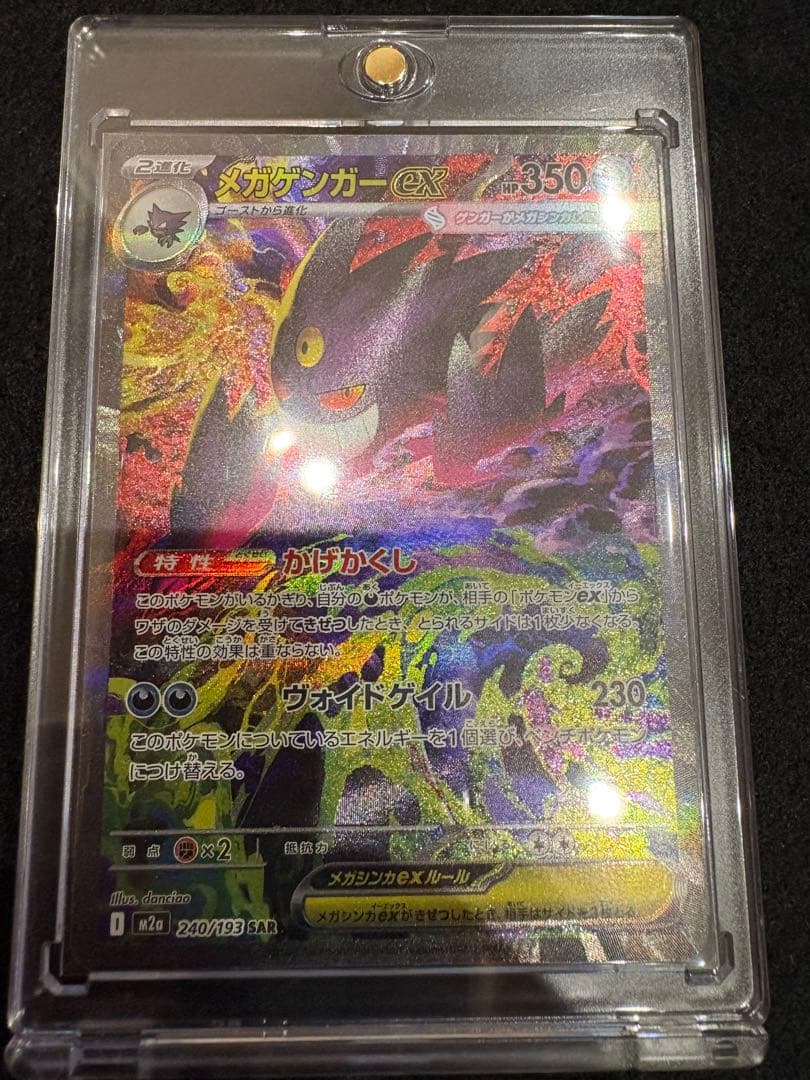 ポケモンカード メガゲンガー ex SAR 240/193
