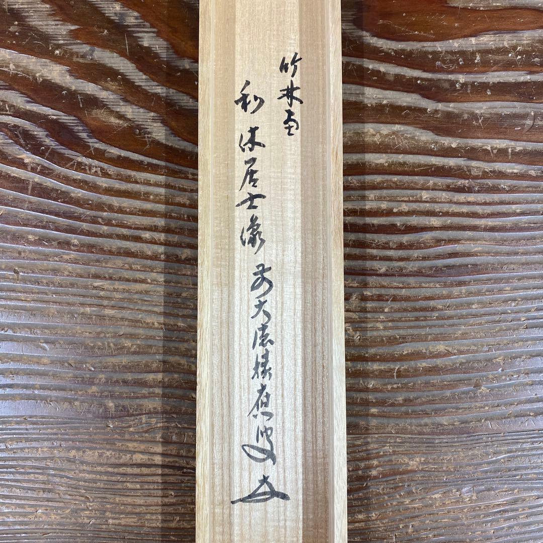 美品 掛け軸 宝林寺 福本積応作「利休座像」共箱 禅語 年中掛け