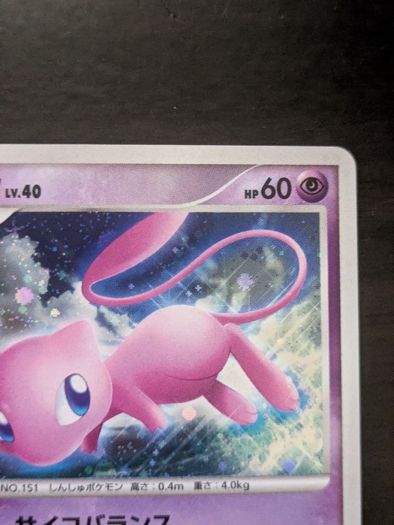 ミュウ ★ 拡張パック ひかる闇 DP3 DPBP#182 ポケカ