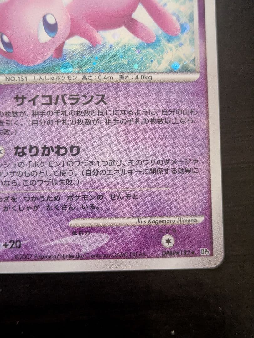 ミュウ ★ 拡張パック ひかる闇 DP3 DPBP#182 ポケカ