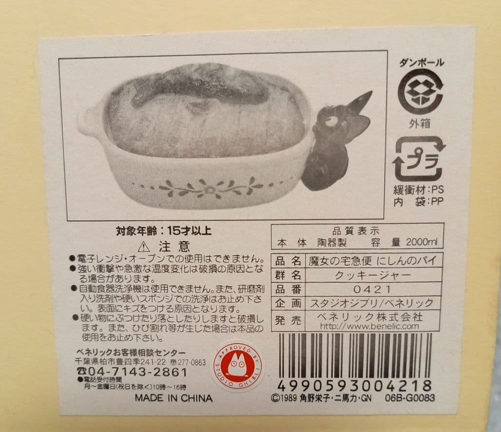 魔女の宅急便にしんのパイ　クッキージャー