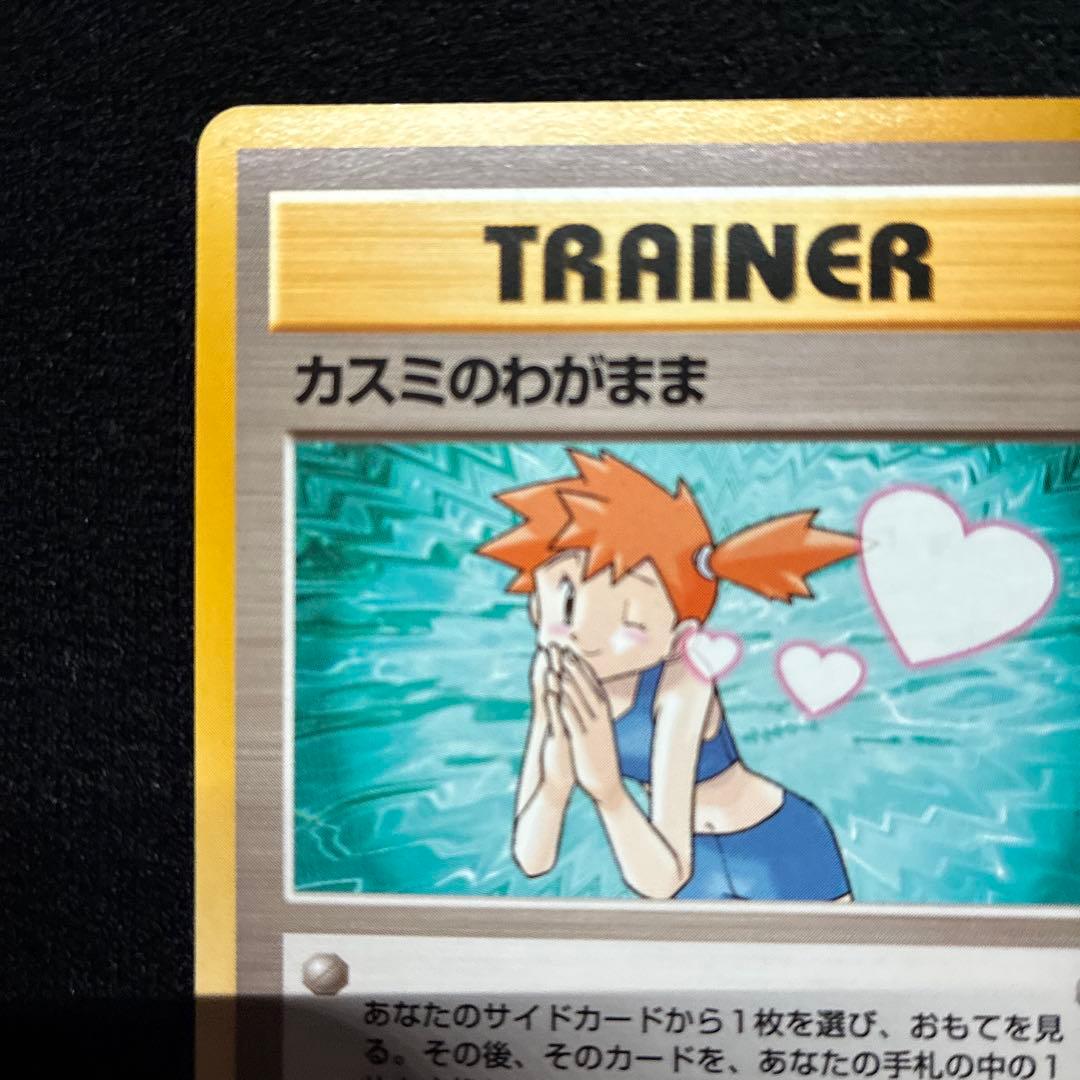 美品　旧裏　ポケモンカード　カスミのわがまま