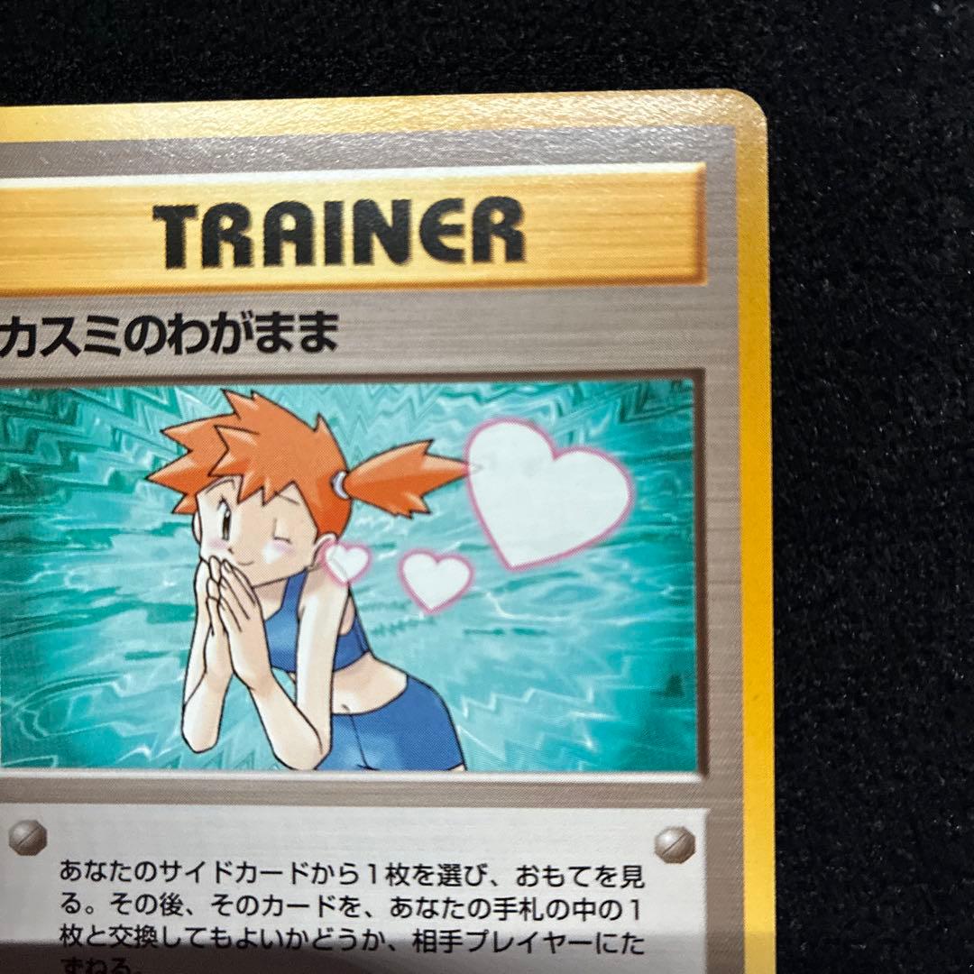 美品　旧裏　ポケモンカード　カスミのわがまま