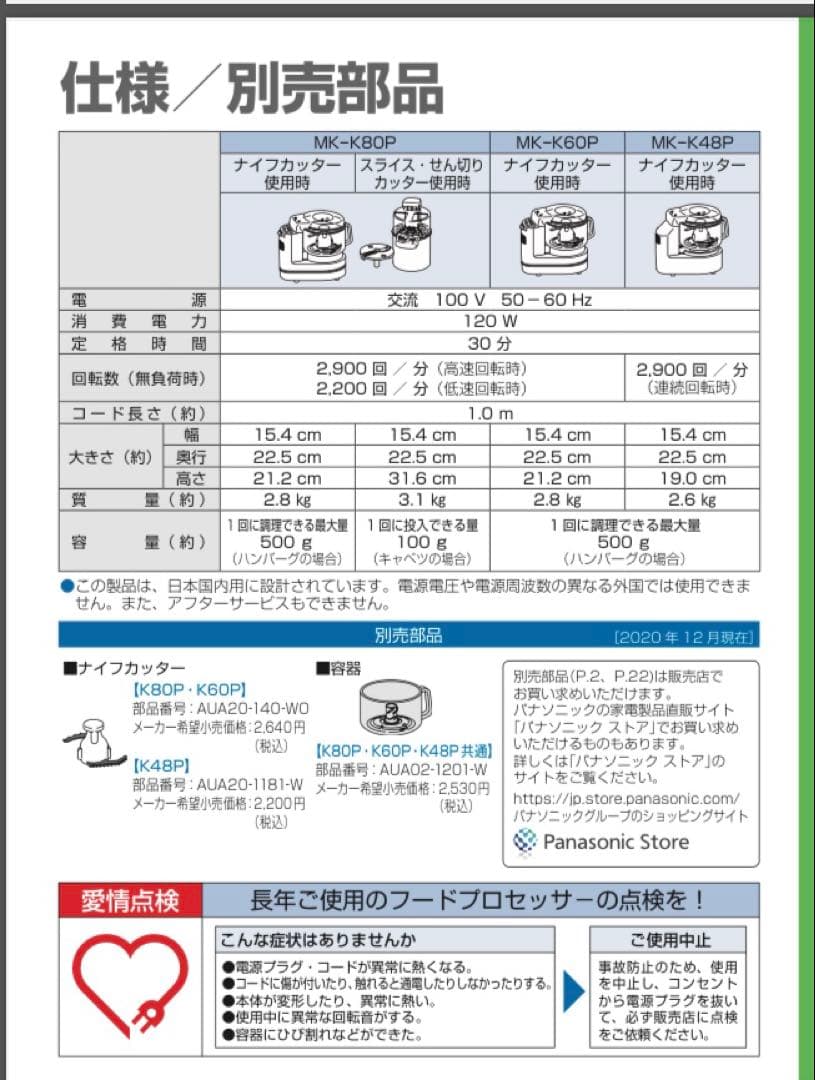 パナソニック　フードプロセッサー MK-K80P