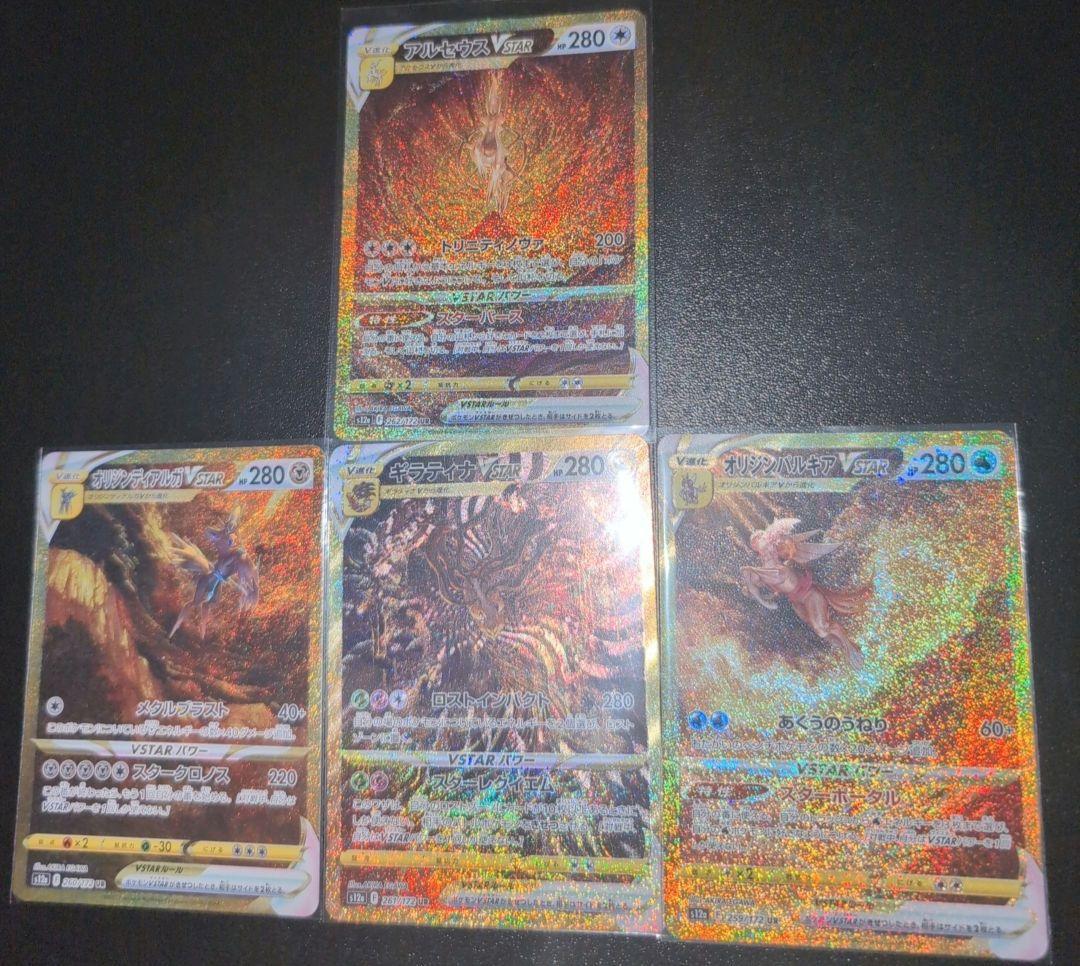ポケモンカード　ギラティナVSTAR ・アルセウスVSTAR UR 等　四神