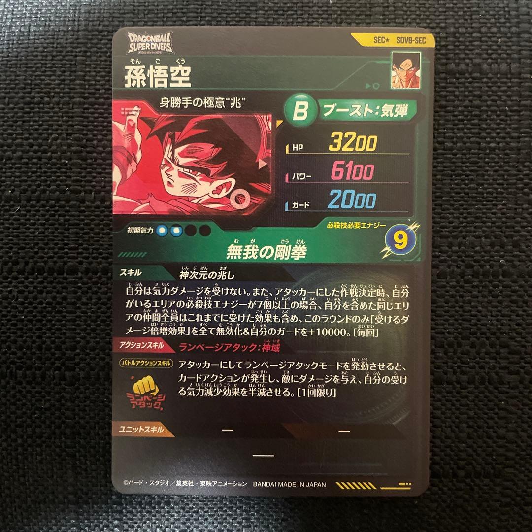 ドラゴンボールスーパーダイバーズSDV8-SEC孫悟空パラレル