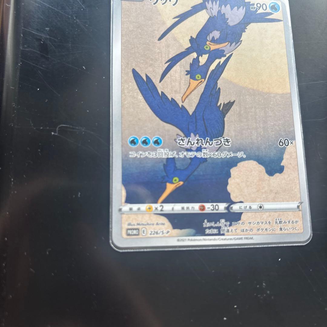 ウッウ 月に雁 プロモ 226/S-P