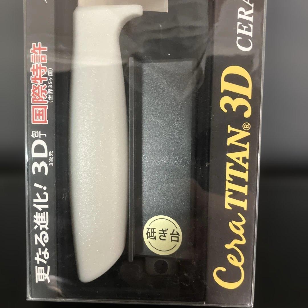 セラミック&チタン　3点セット　3D包丁　三徳