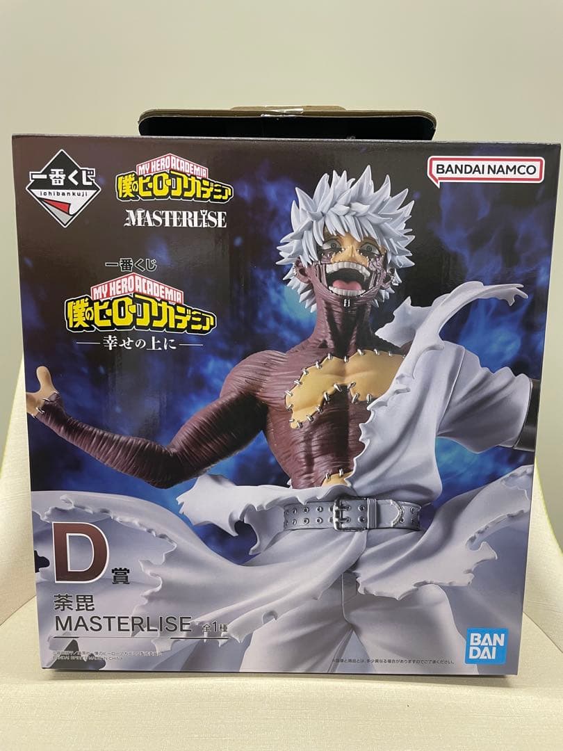 ★値下げ★僕のヒーローアカデミア　幸せの上に　荼毘　MASTERLISE D賞