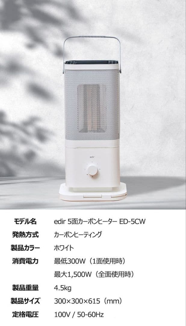 edir エディル　5面カーボンヒーター（中古品）