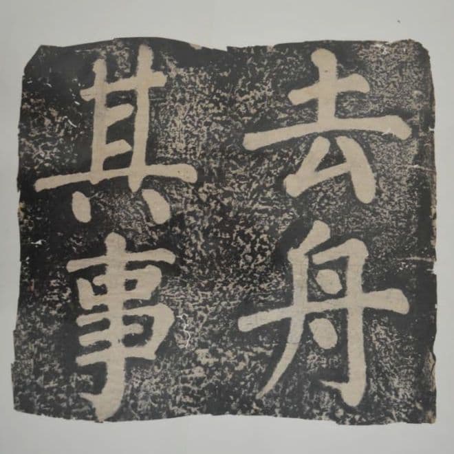 舊拓　顔真卿 拓片 拓本 12枚揃　清末〜民国初頭　古拓／蔡中興系 洛陽摹拓