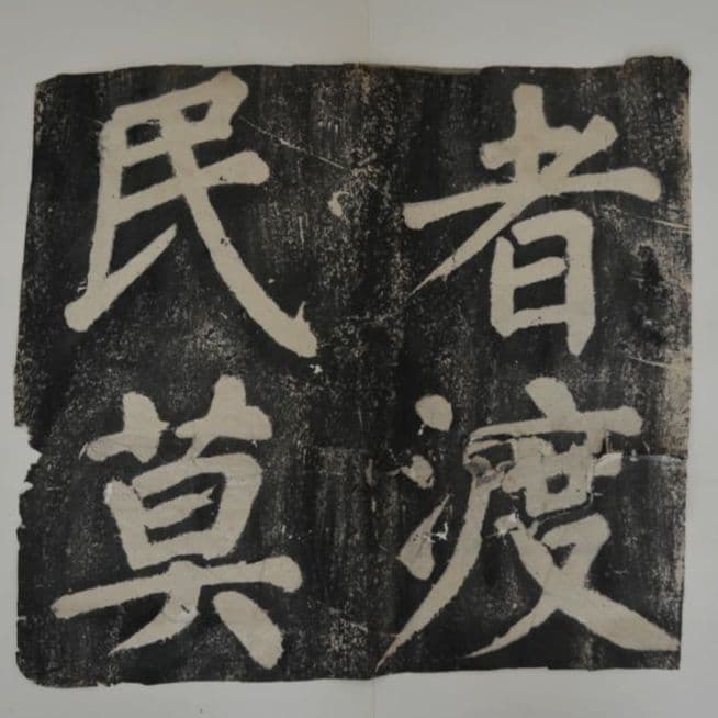 舊拓　顔真卿 拓片 拓本 12枚揃　清末〜民国初頭　古拓／蔡中興系 洛陽摹拓