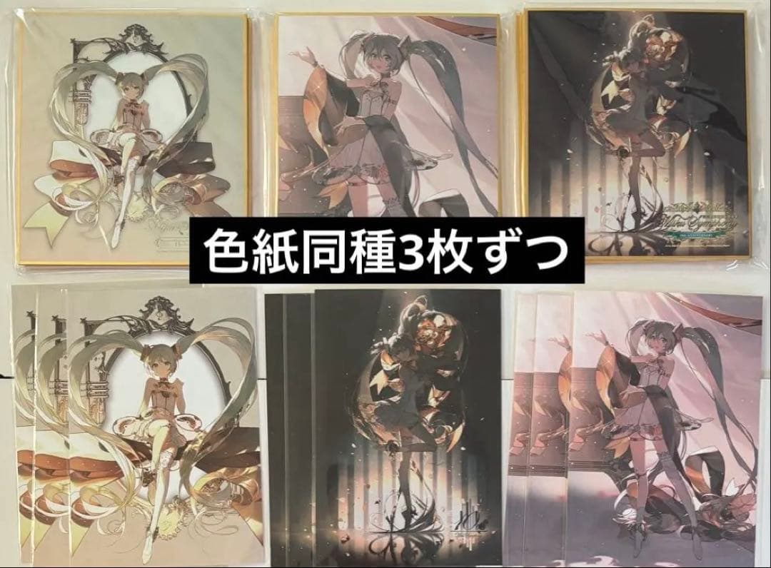 初音ミクシンフォニー　色紙　ポストカード　まとめ売り　バラ売り不可