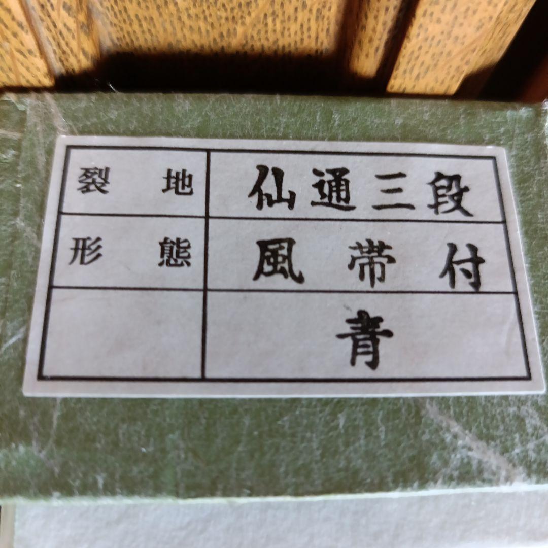 4色短掛◆仙通三段　風帯付