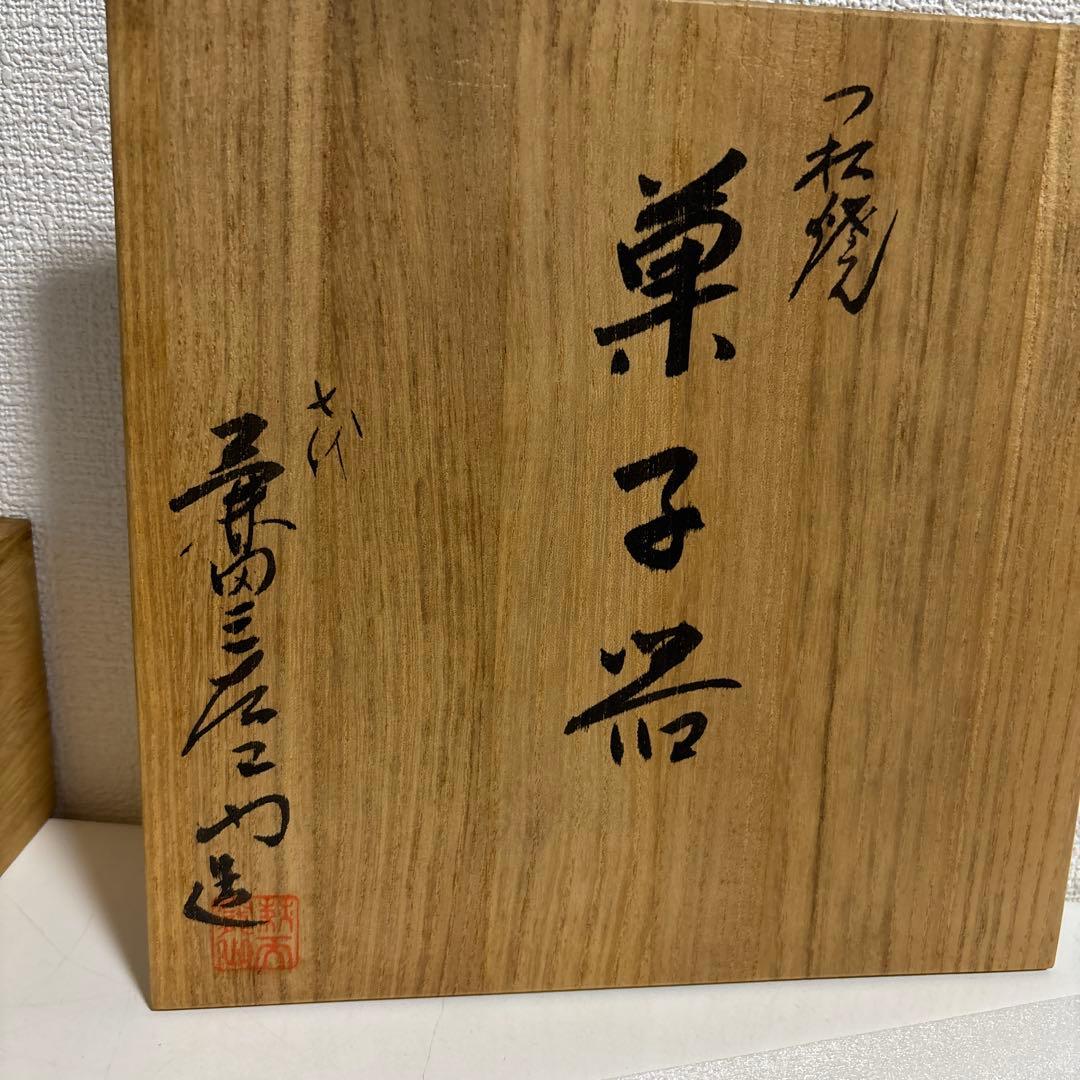 【未使用】萩焼　兼田三左衛門　菓子器　盛り皿