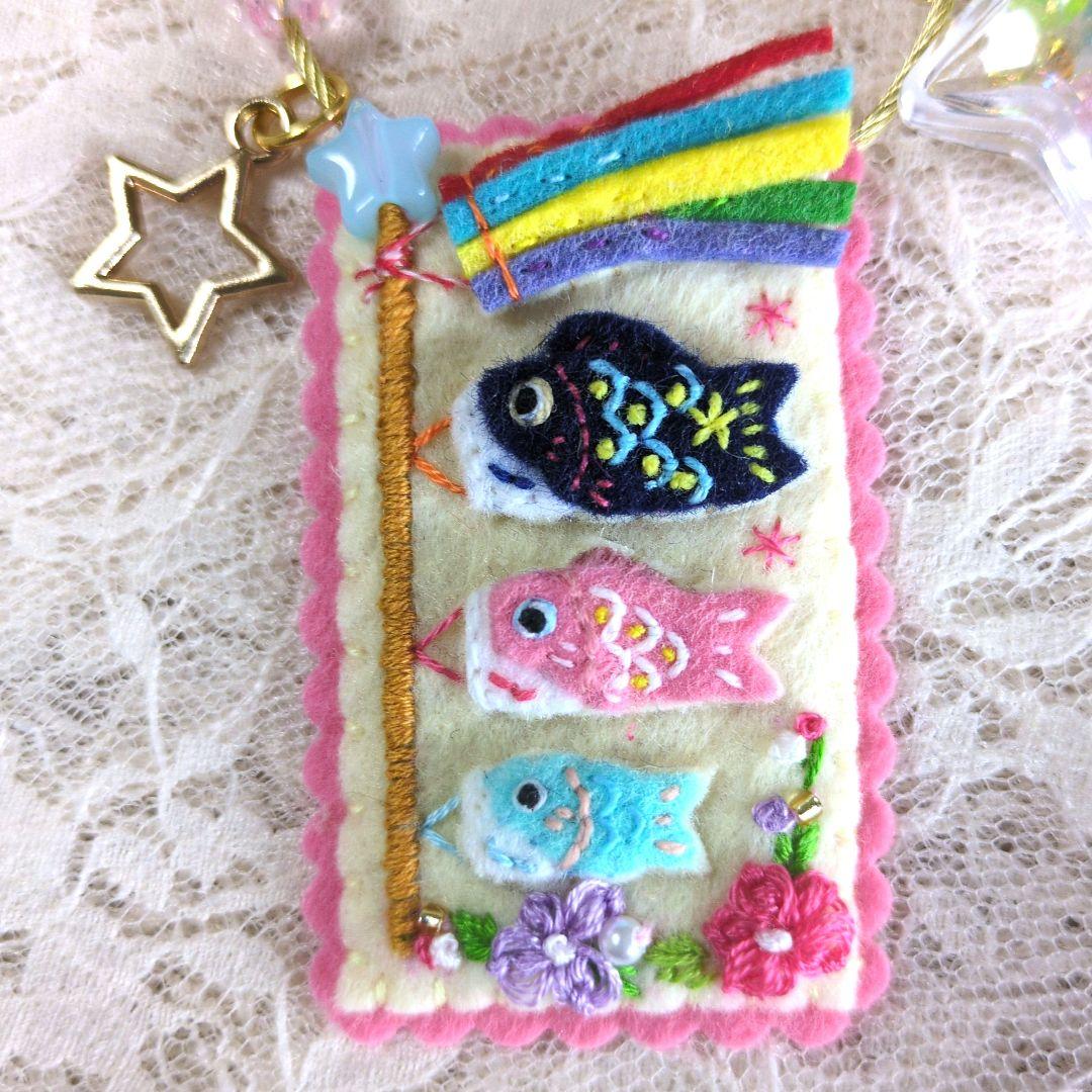 [専用　こり様]チャーム 刺繍 フェルト 鯉のぼり ストラップ ＊コメント必須