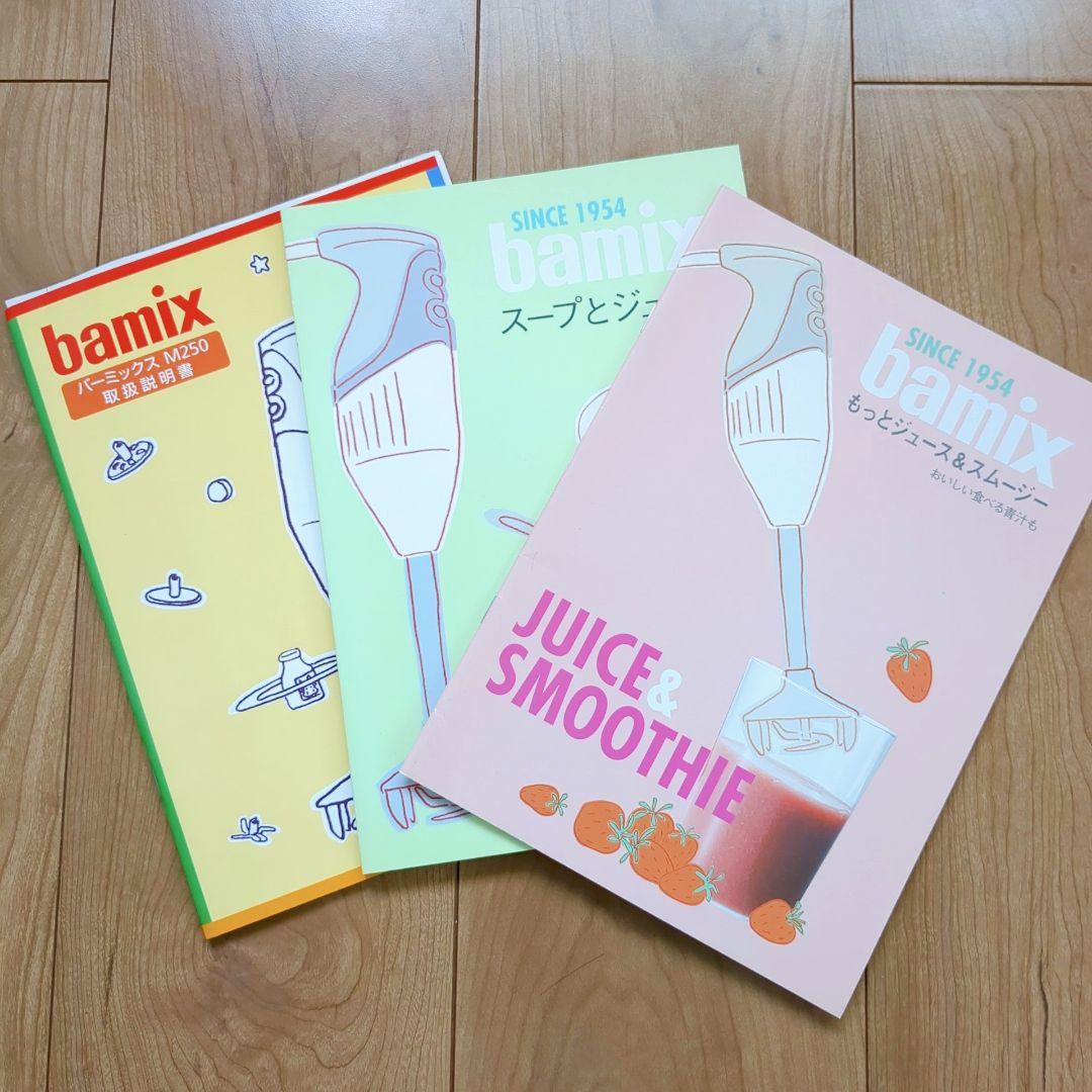バーミックス bamix M250 ベーシックセット 説明書 レシピ本付き