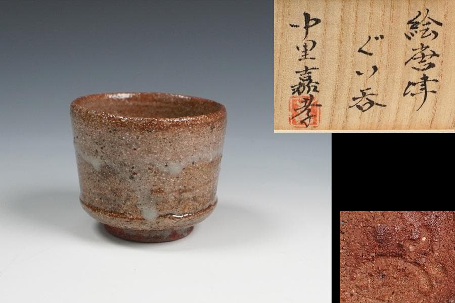 中里嘉孝 絵唐津ぐいのみ 盃 共箱 酒器