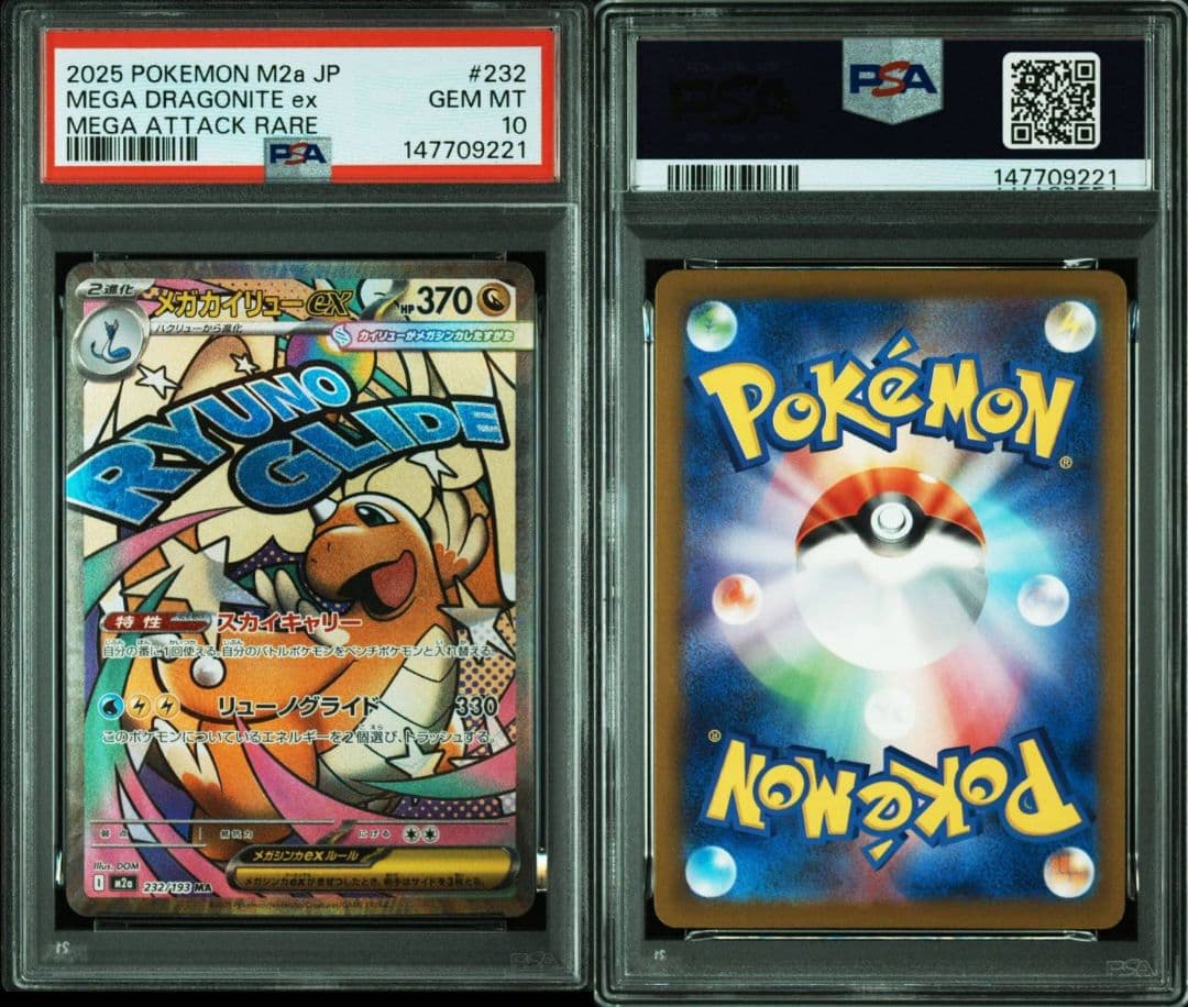 PSA10 10 連番　メガカイリューex ma メガドリームex M2a
