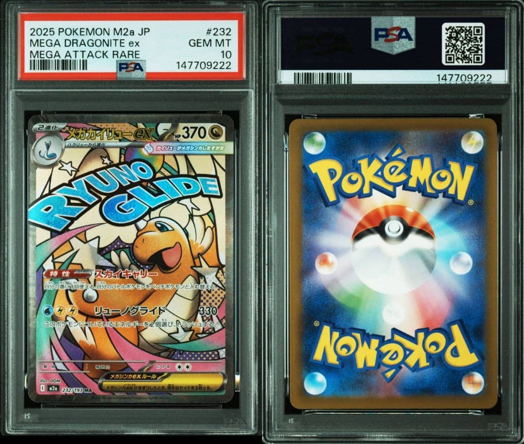 PSA10 10 連番　メガカイリューex ma メガドリームex M2a