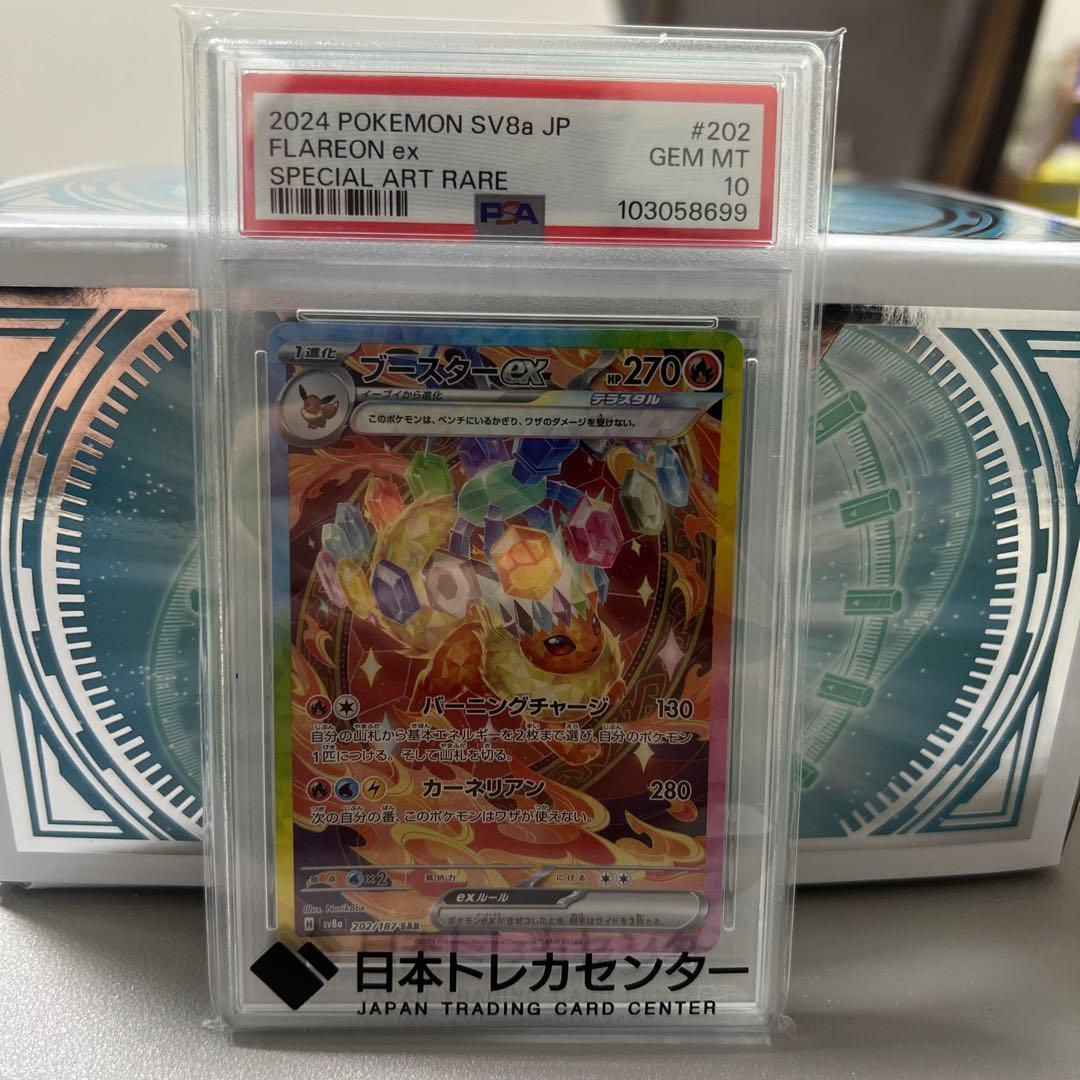 ポケモン ブースターex #202 PSA 10