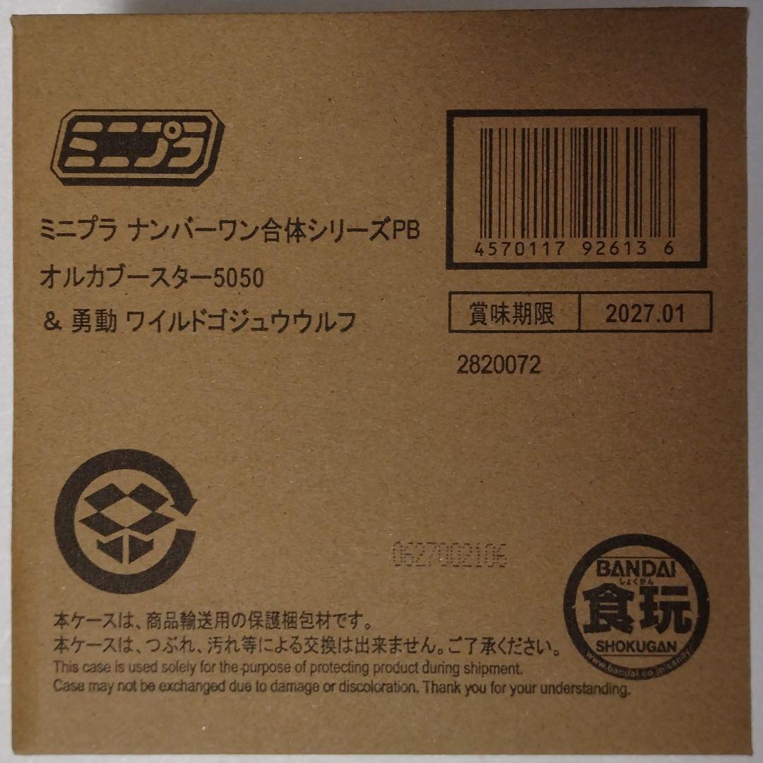 ミニプラ ナンバーワン合体 オルカブースター5050＆勇動ワイルドゴジュウウルフ