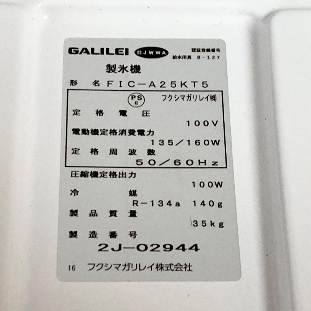 【引取限定】フクシマガリレイ 業務用製氷機 FIC-A25KT5 2022年製