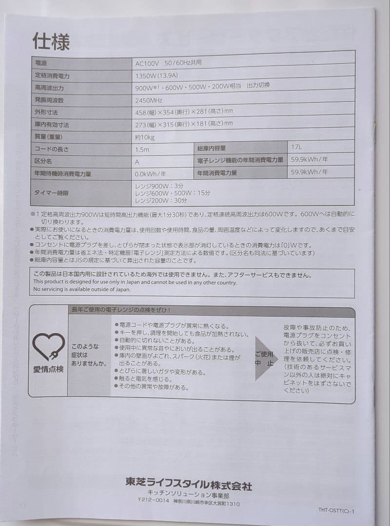 TOSHIBA ER-S17Y(W) 単機能電子レンジ