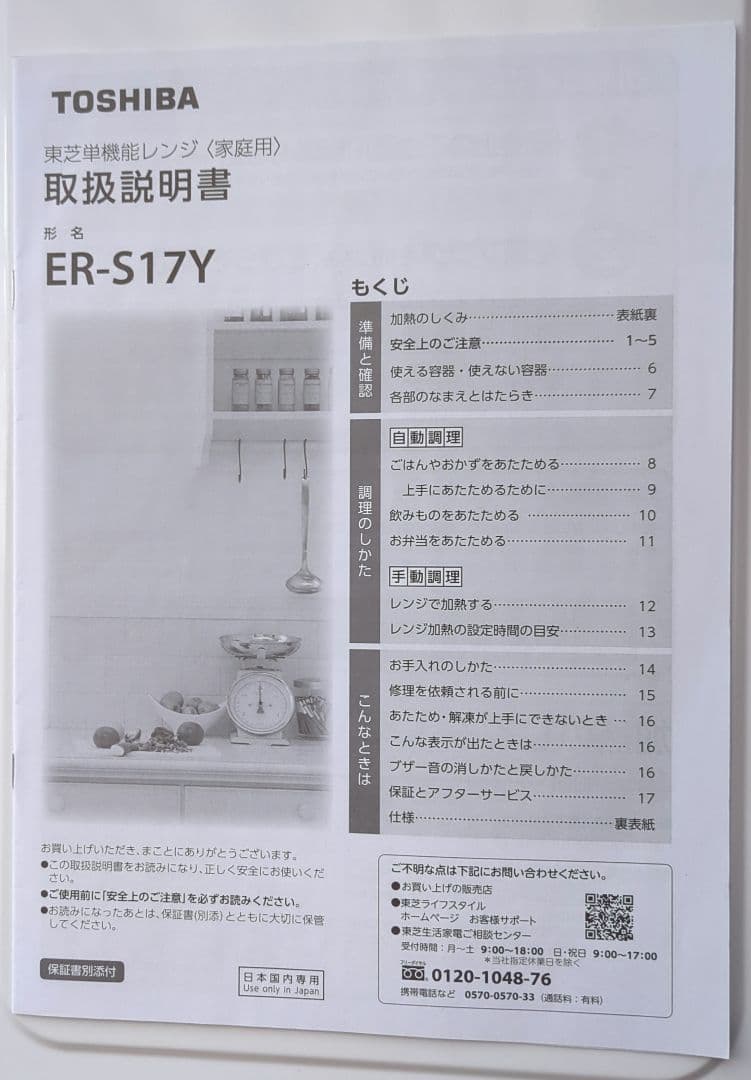 TOSHIBA ER-S17Y(W) 単機能電子レンジ