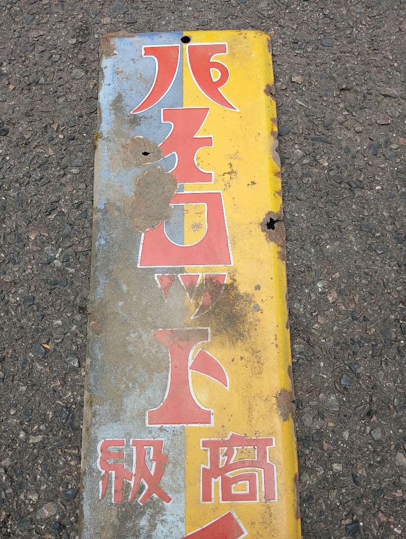 ホーロー看板 パイロット高級インキ 20　戦前