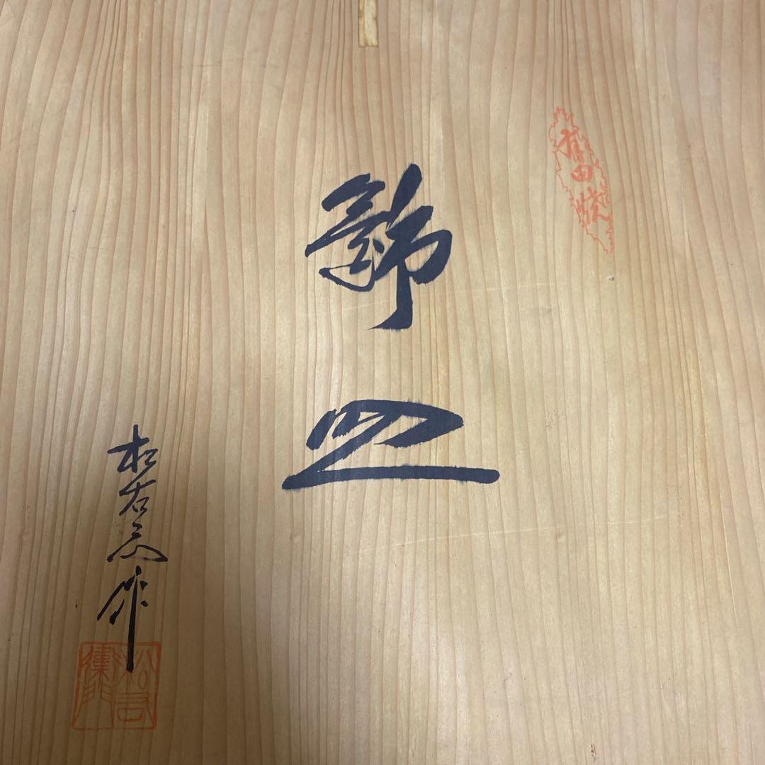 飾り絵皿 有田焼 松九寿門 飾皿 大皿