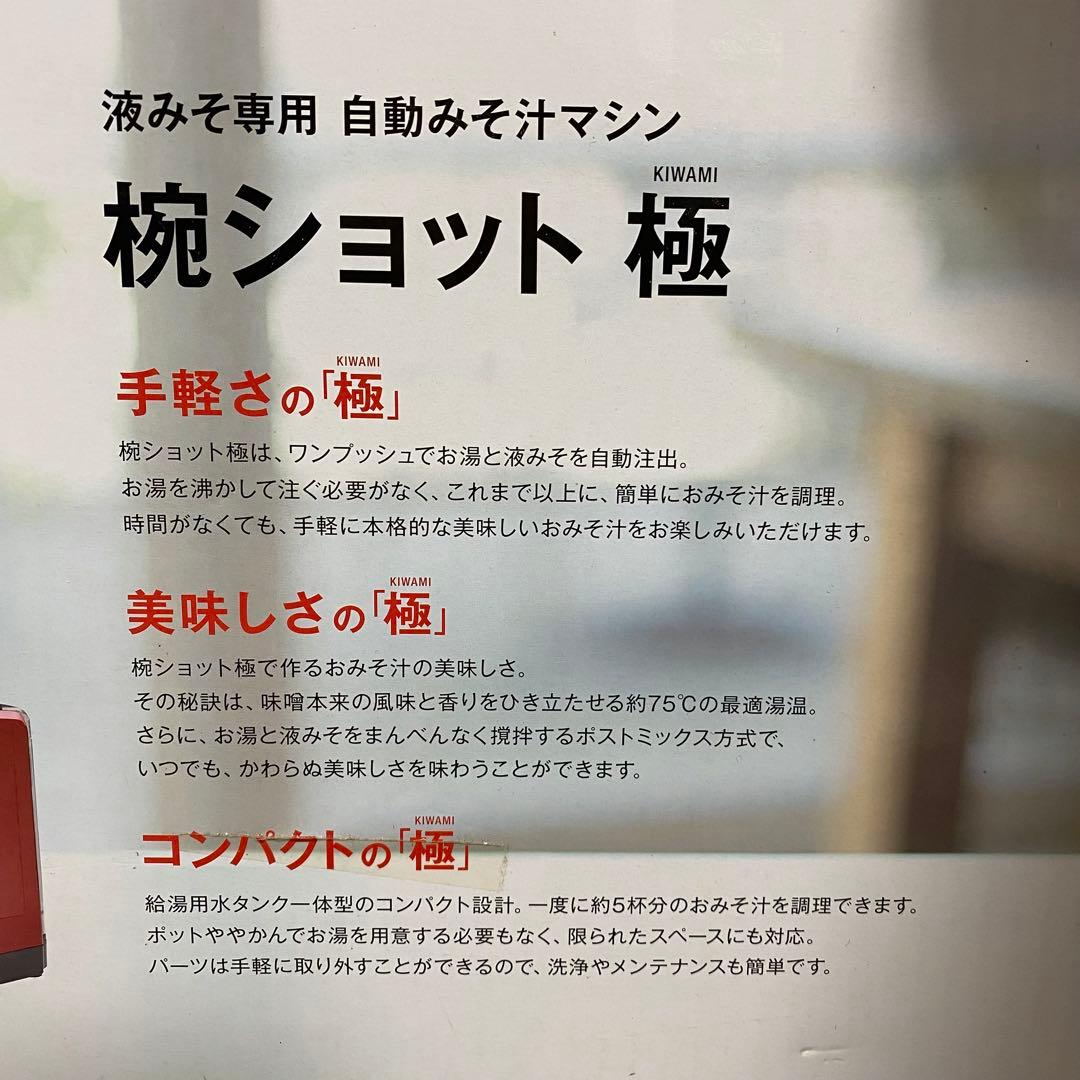 ≪未使用品≫ マルコメ 椀ショット 極（KIWAMI）15秒で味噌汁が作れる！