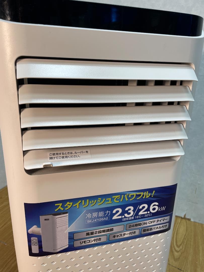 K♢053 SKジャパン 移動式エアコン SKJ-KY26A2　2023年製