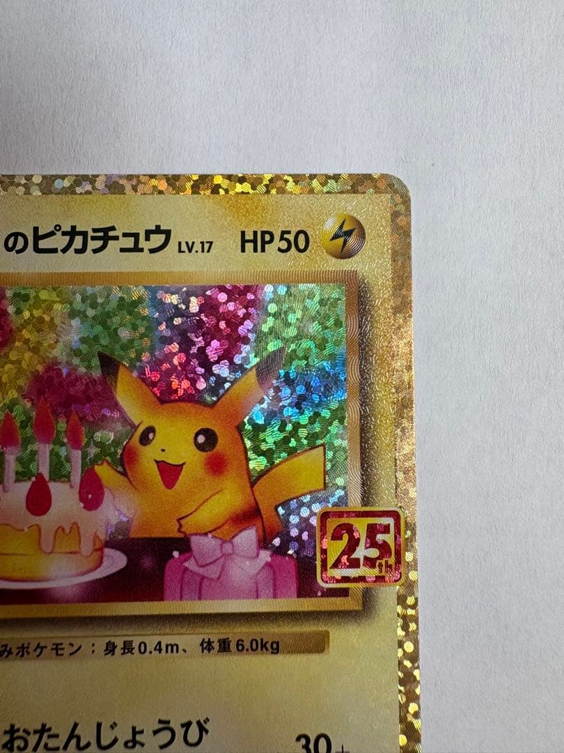 ポケモンカード　おたんじようびピカチュウ　25th