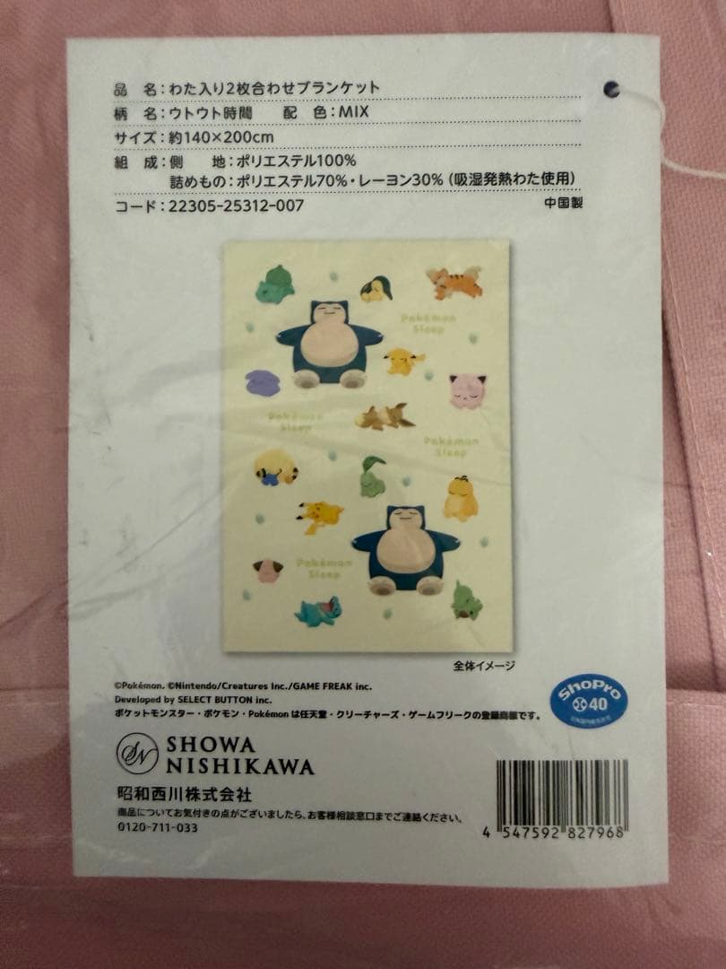 昭和西川 ポケモン わた入り2枚合わせブランケット 140x200