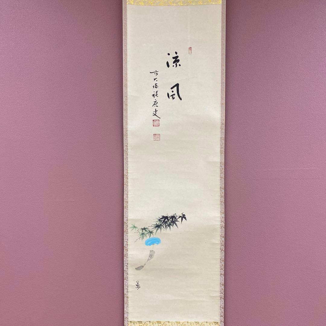 美品 掛け軸 宝林寺 福本積応作 風鈴画賛「涼風」共箱 禅語 夏掛け