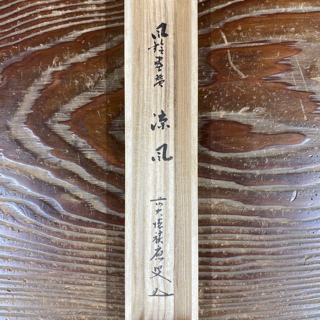 美品 掛け軸 宝林寺 福本積応作 風鈴画賛「涼風」共箱 禅語 夏掛け