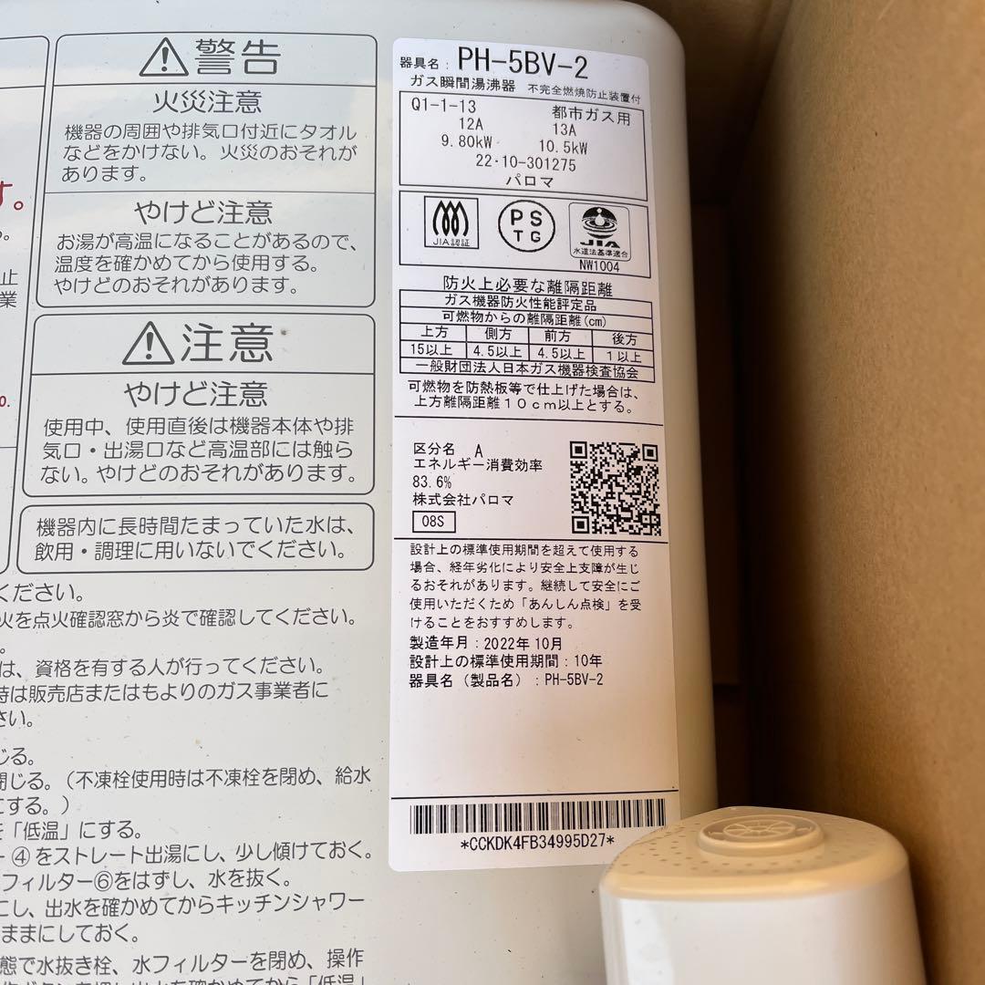 Paloma PH-5BV-2 ガス瞬間湯沸器 都市ガス用　使用期間半年