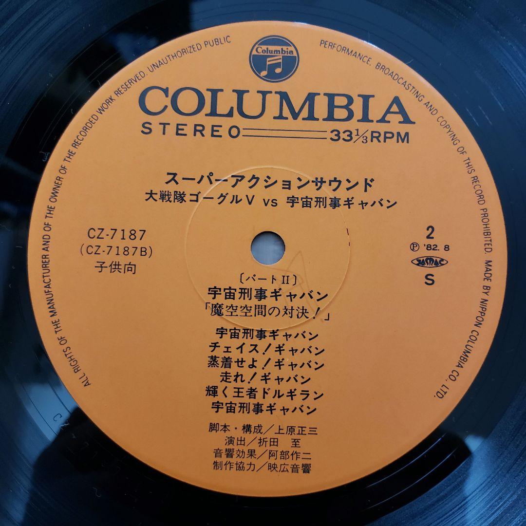 【美品・希少】ゴーグルファイブ VS 宇宙刑事ギャバン　LP盤レコード