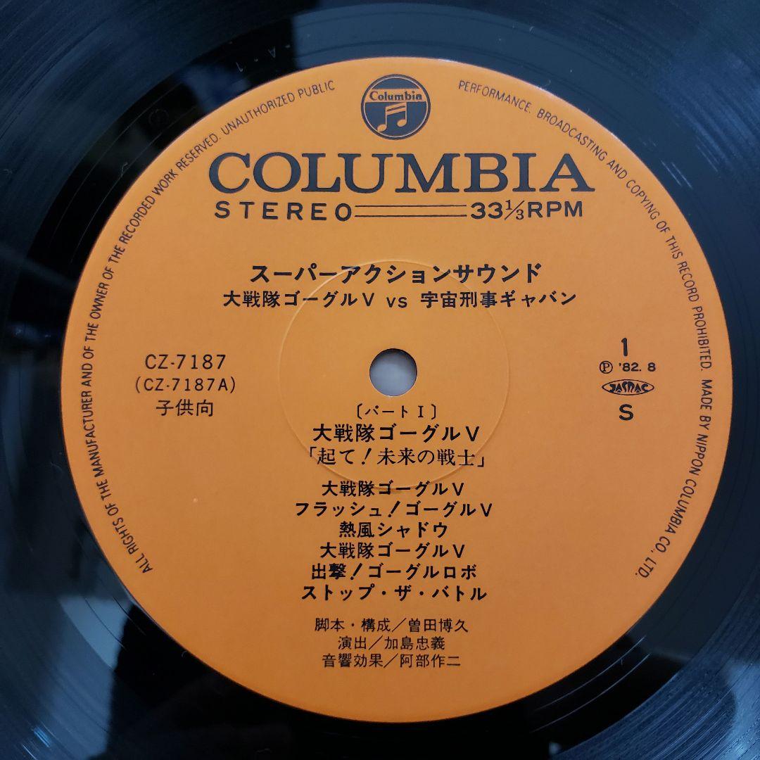 【美品・希少】ゴーグルファイブ VS 宇宙刑事ギャバン　LP盤レコード