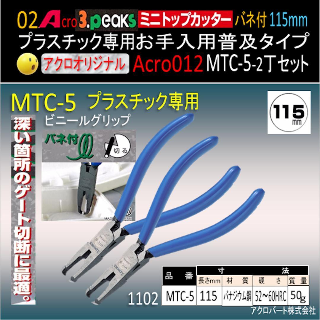 Acro012-3Pミニトップカッター115バネ付MTC-5お手入用2丁-02