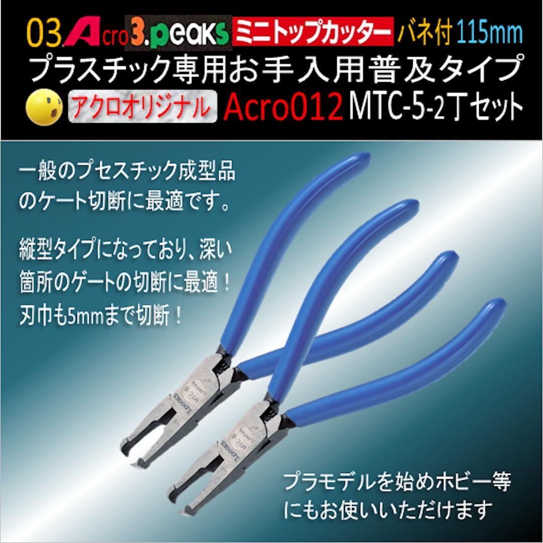 Acro012-3Pミニトップカッター115バネ付MTC-5お手入用2丁-02
