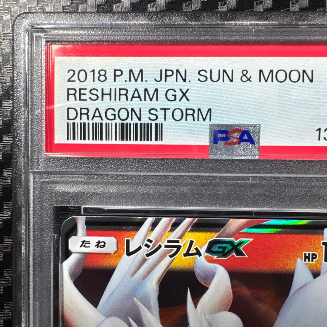 PSA10 レシラムGX #008 ドラゴンストーム　RR