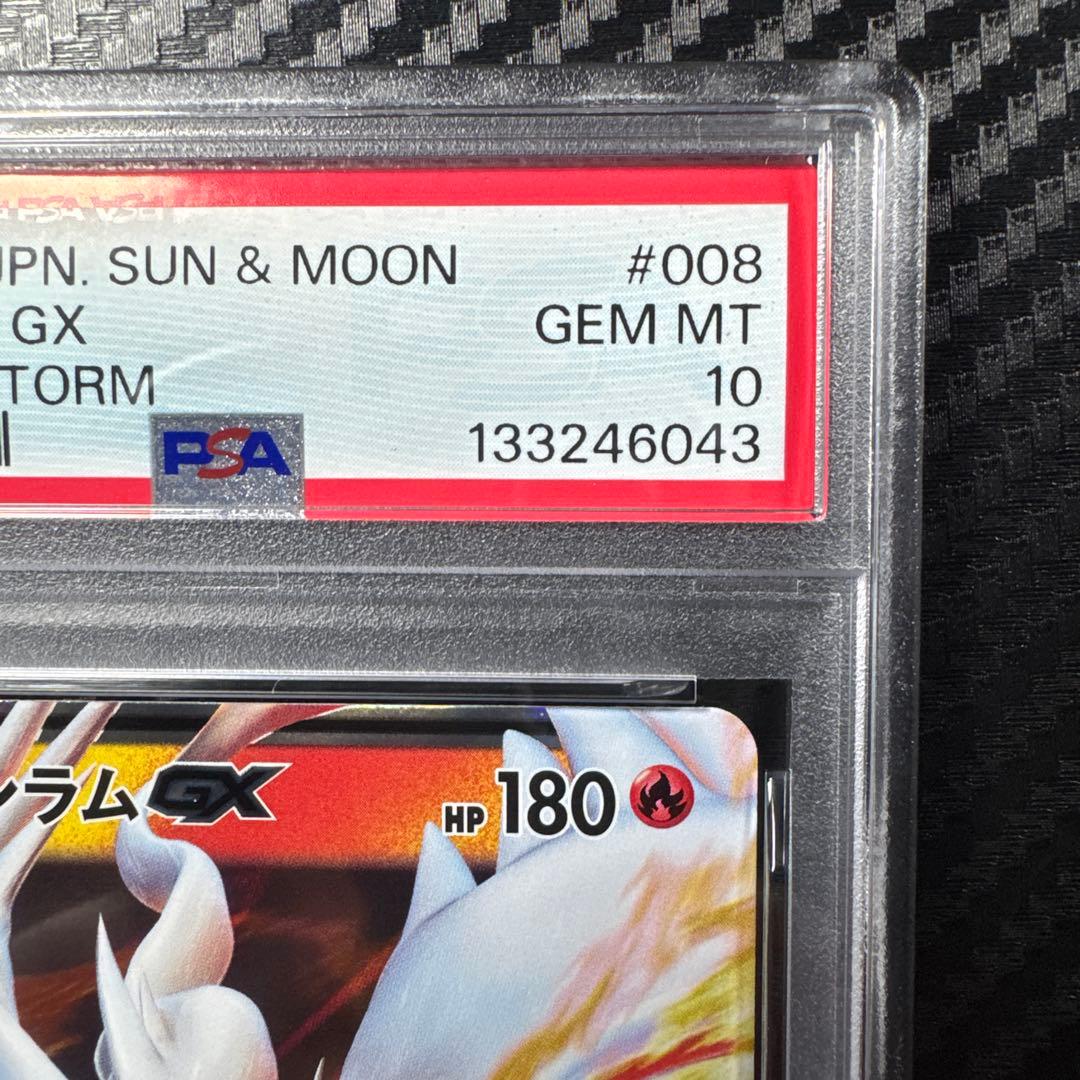 PSA10 レシラムGX #008 ドラゴンストーム　RR